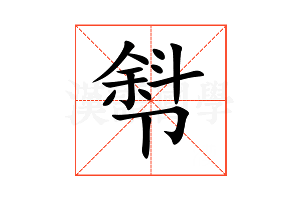 厁