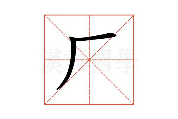厂