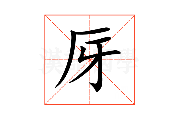 厊