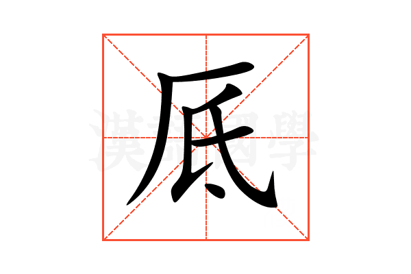 厎
