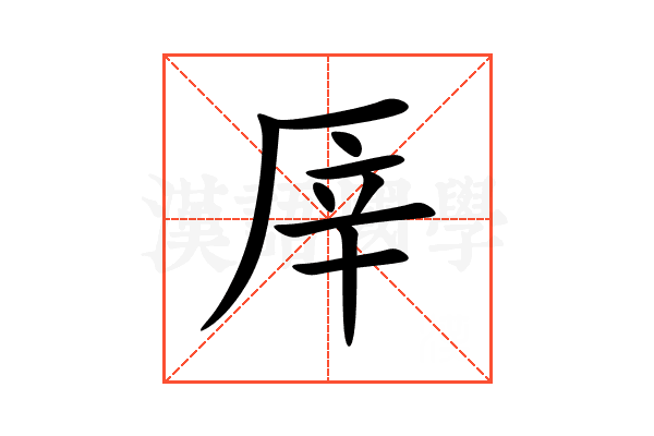 厗