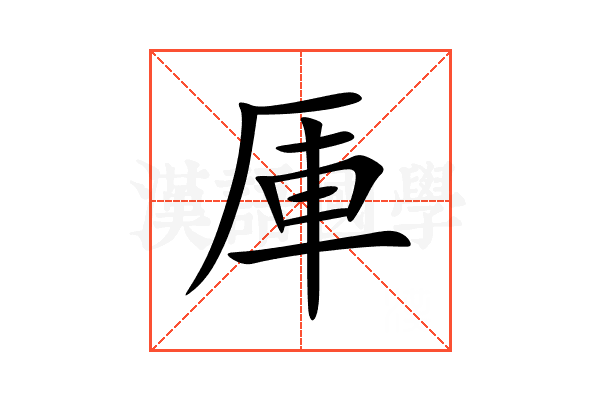 厙
