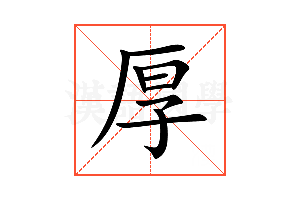 厚