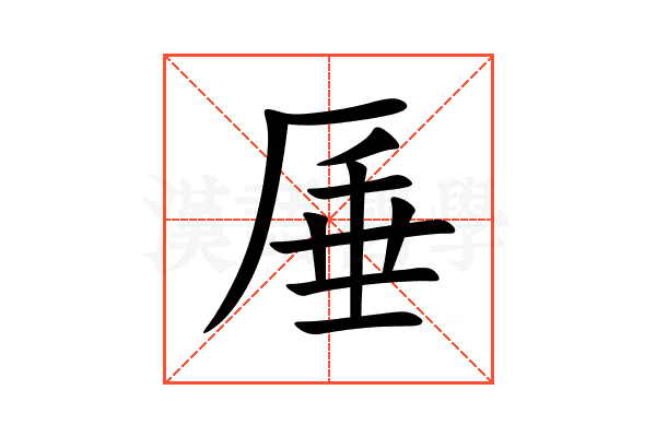 厜