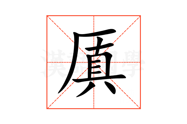 厧