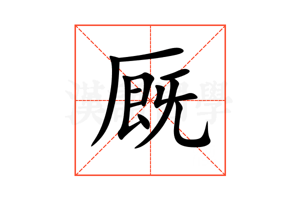 厩