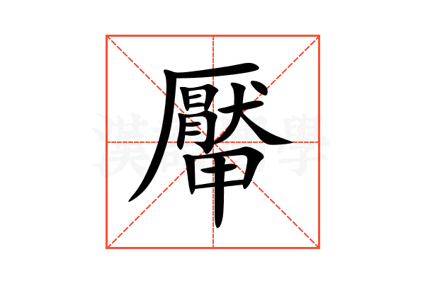 厴