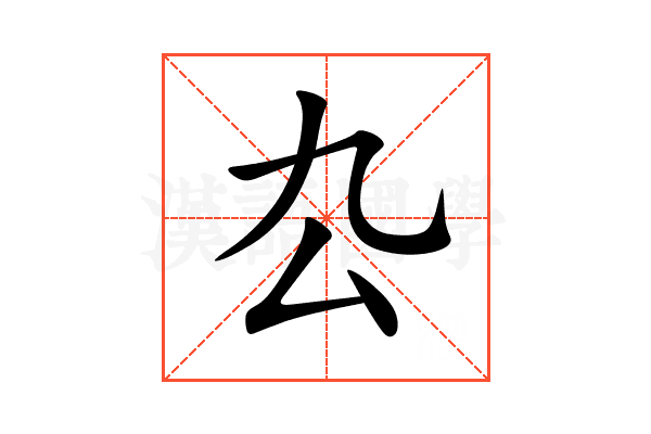 厹