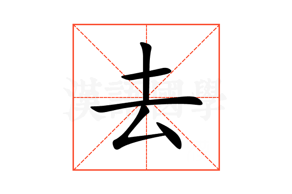 去