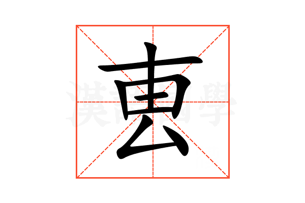 叀
