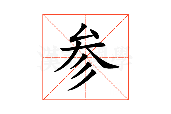 参
