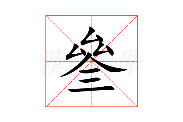 叄