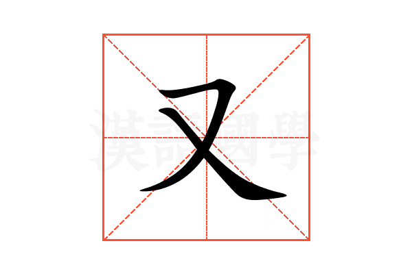 又