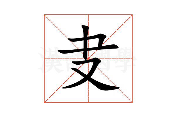 叏