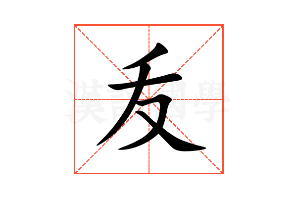 叐