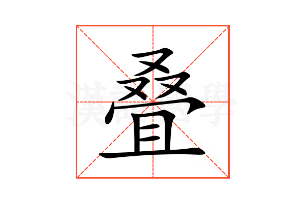 叠