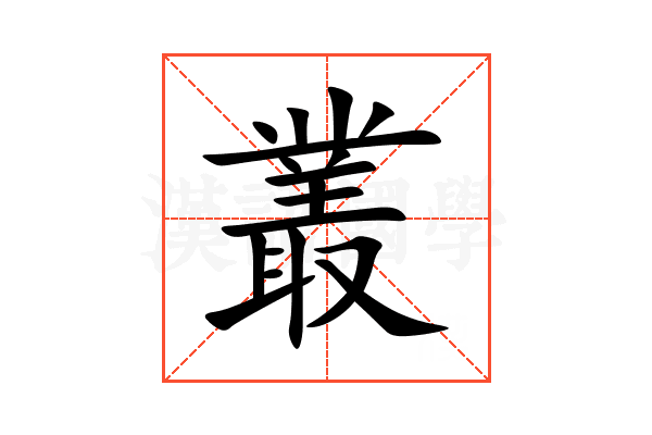叢
