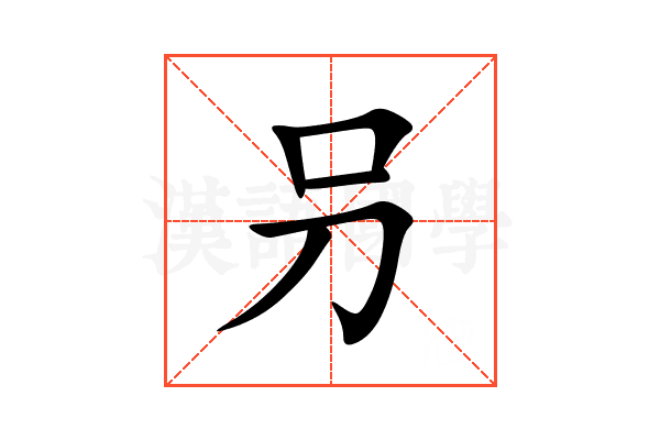 叧