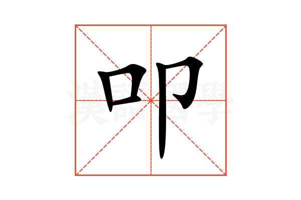 叩
