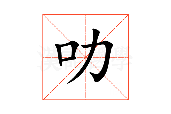 叻