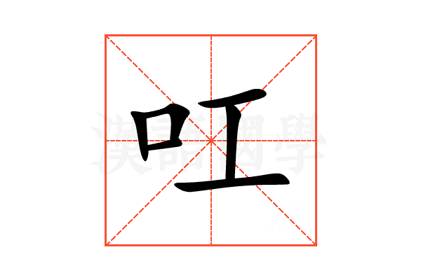 叿