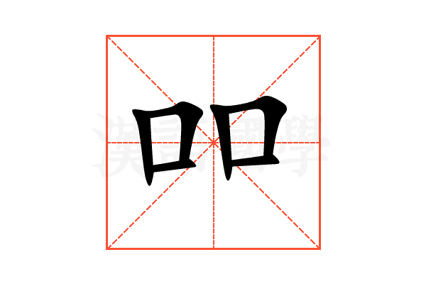 吅