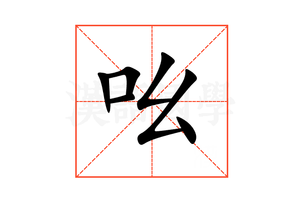 吆