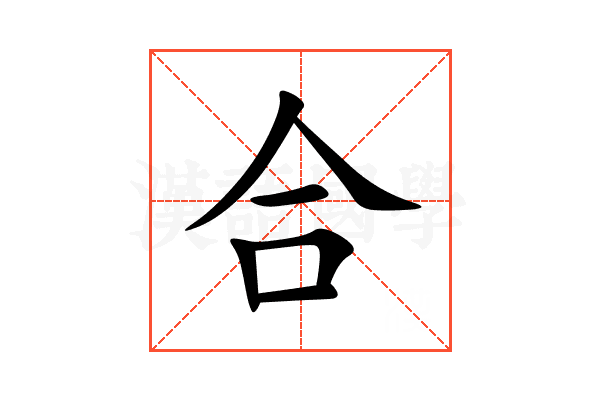 合