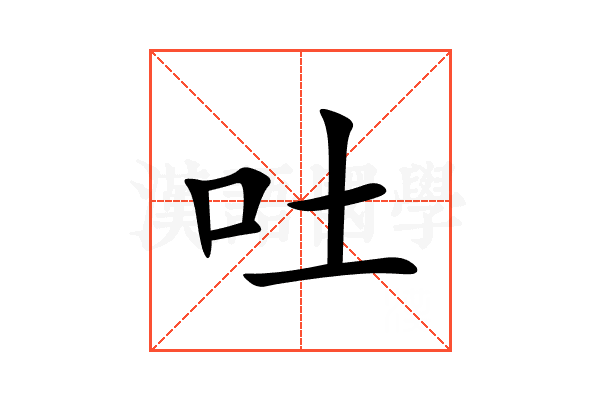 吐