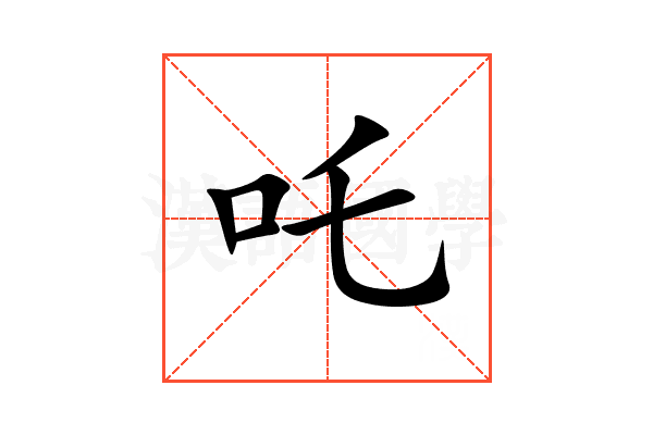 吒
