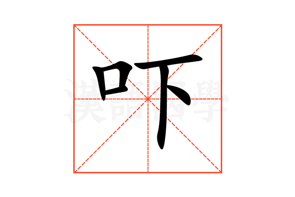 吓