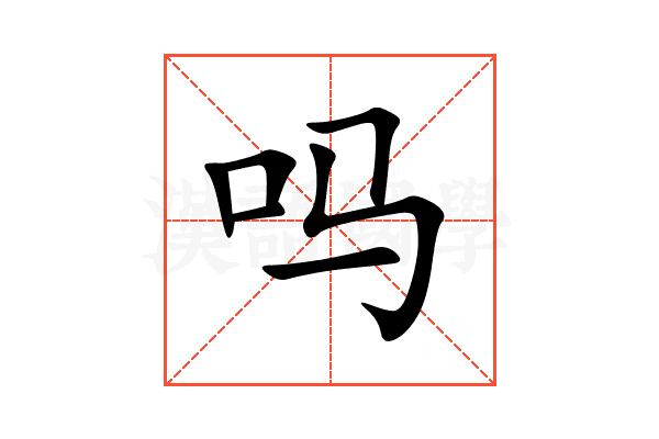 吗