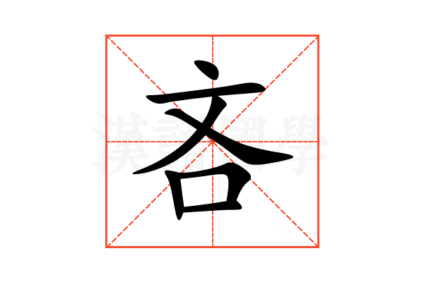 吝