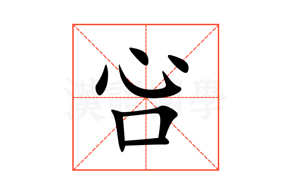 吢