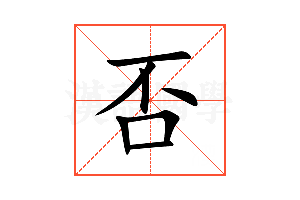 否