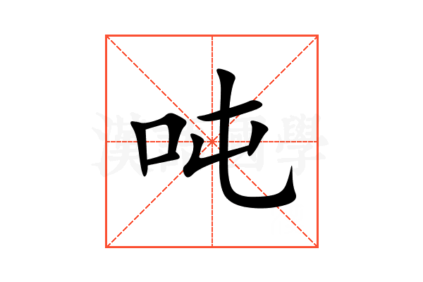 吨