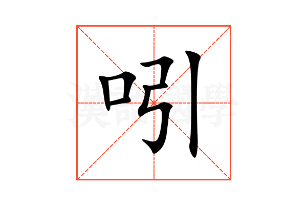 吲