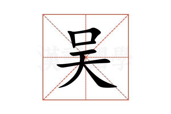 吴