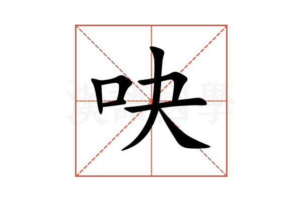 吷