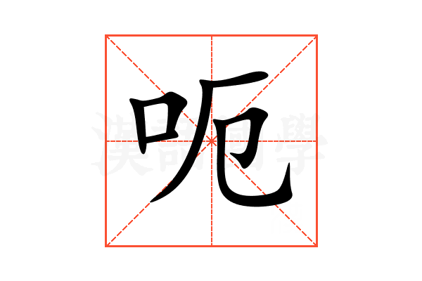 呃