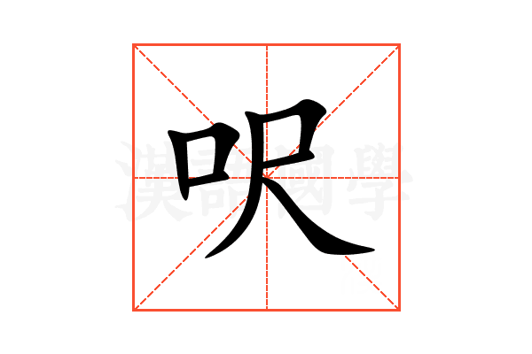 呎