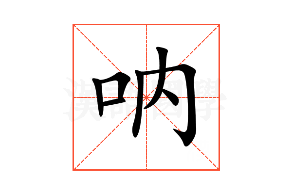 呐