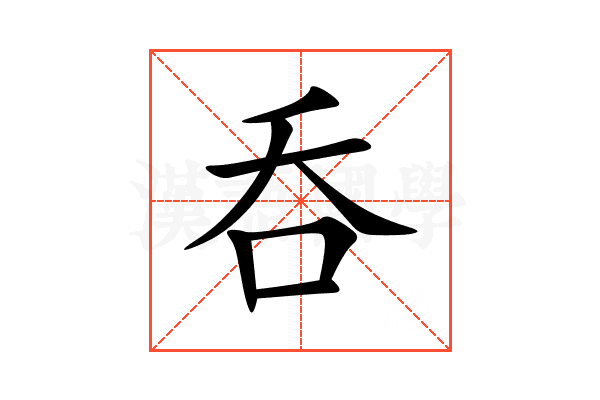 呑