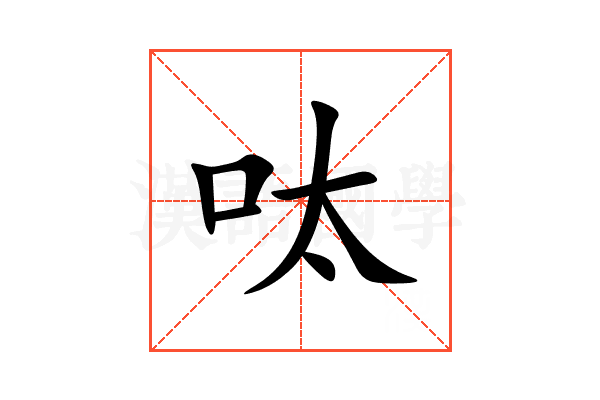 呔