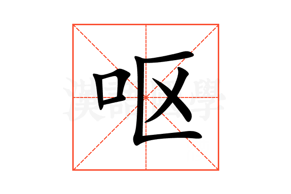 呕