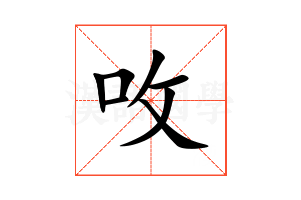 呚