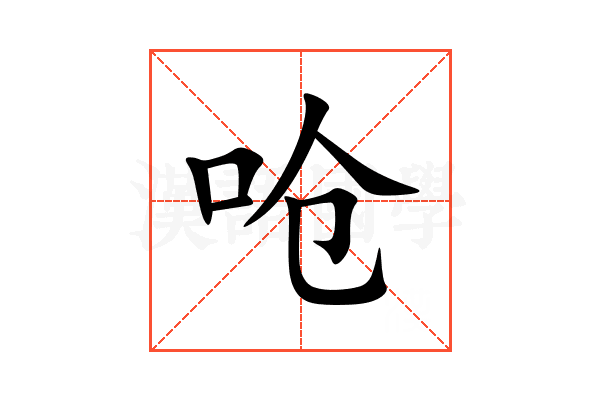 呛