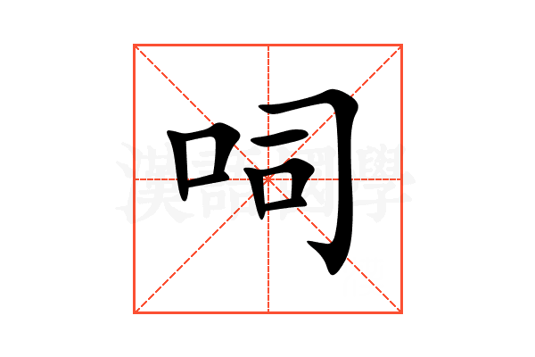 呞