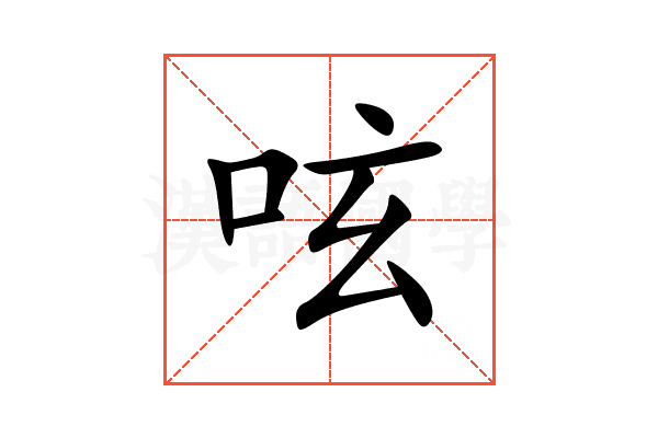 呟