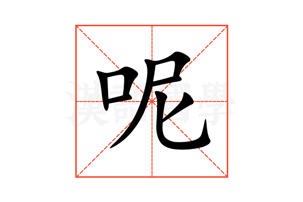 呢